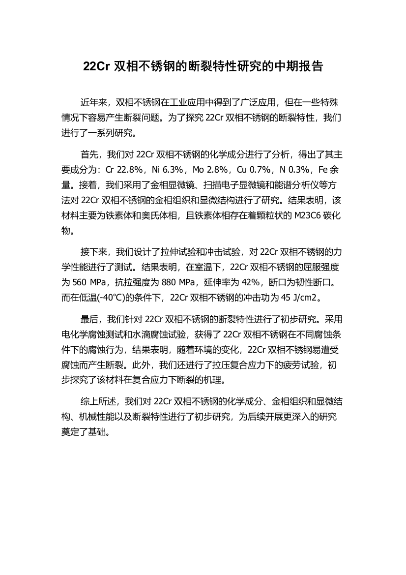 22Cr双相不锈钢的断裂特性研究的中期报告