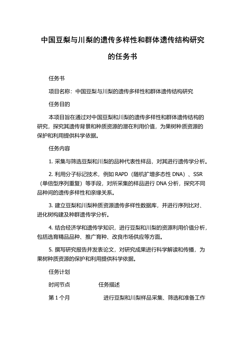 中国豆梨与川梨的遗传多样性和群体遗传结构研究的任务书