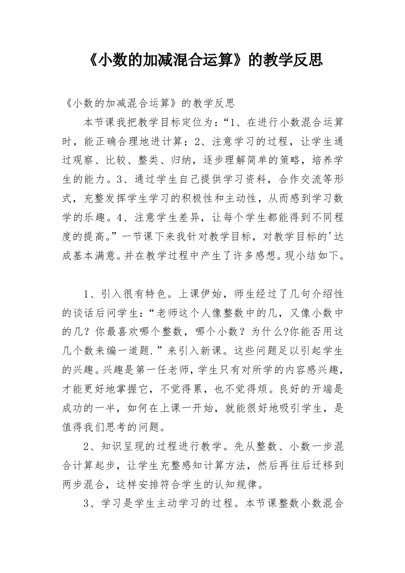 《小数的加减混合运算》的教学反思