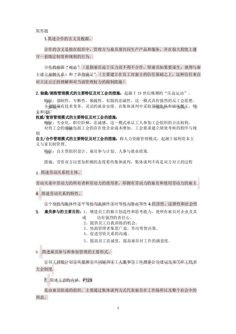 自考劳动关系终极简答题