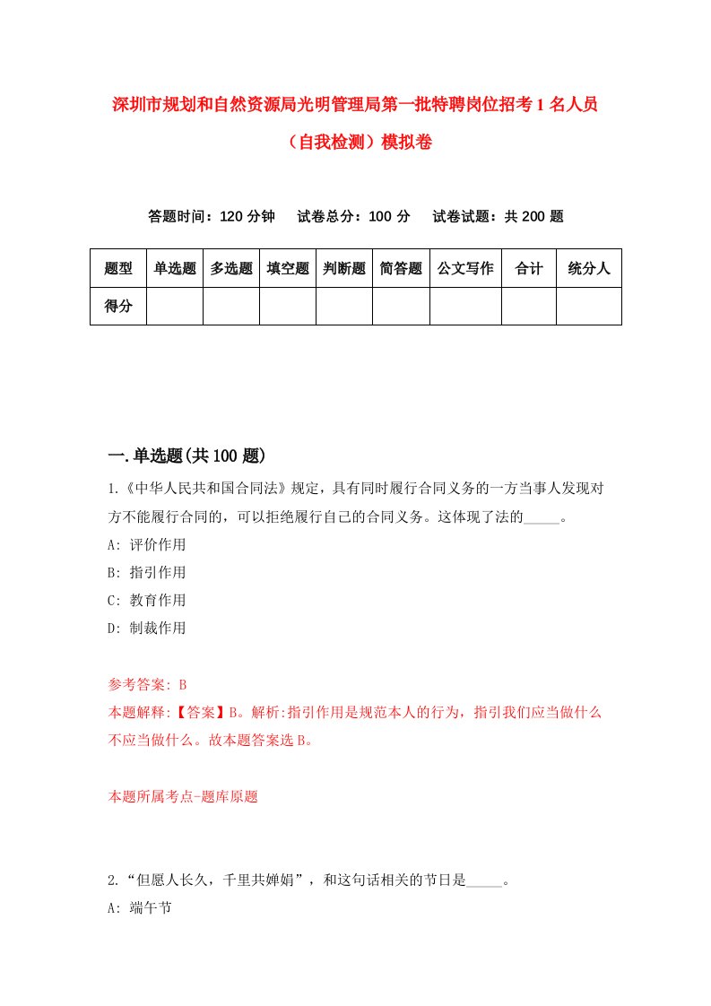 深圳市规划和自然资源局光明管理局第一批特聘岗位招考1名人员自我检测模拟卷第8版