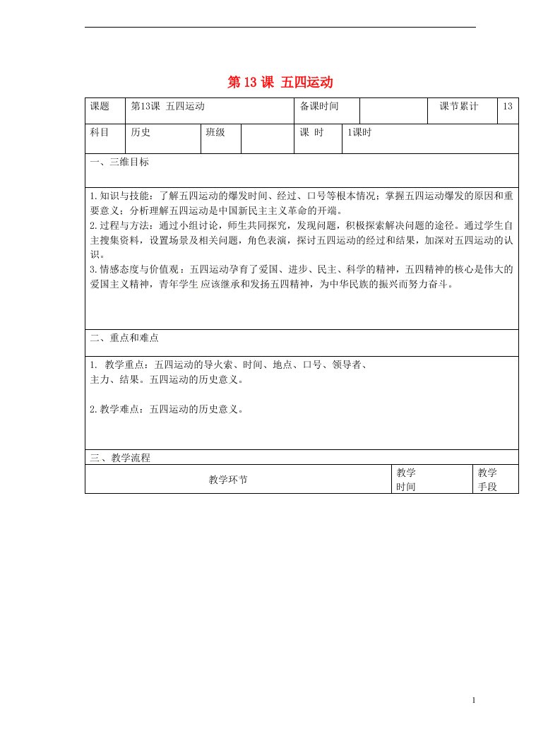 2023八年级历史上册第四单课五四运动教案新人教版219