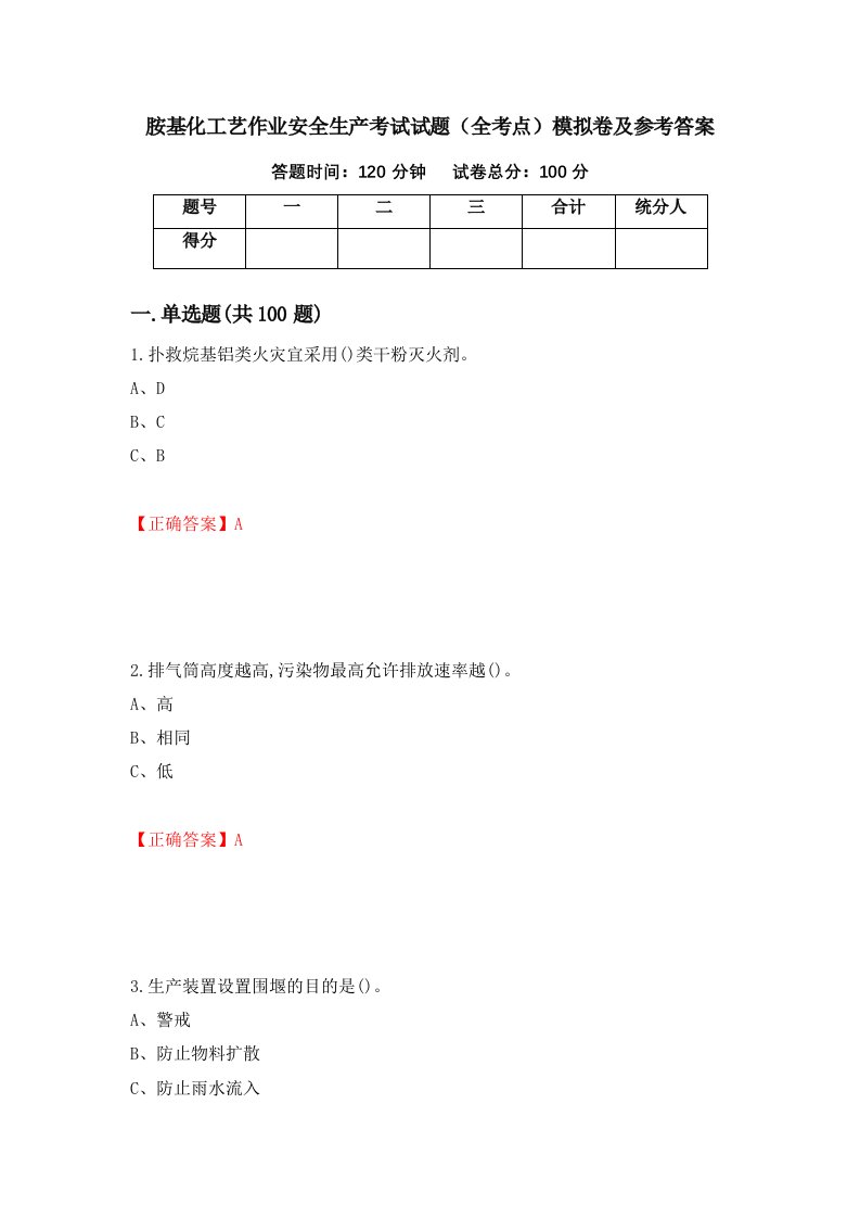 胺基化工艺作业安全生产考试试题全考点模拟卷及参考答案61