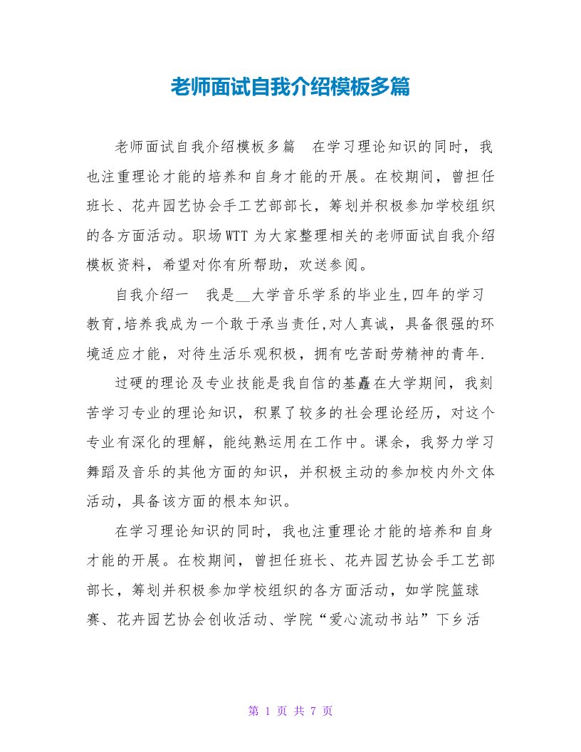 教师面试自我介绍模板多篇