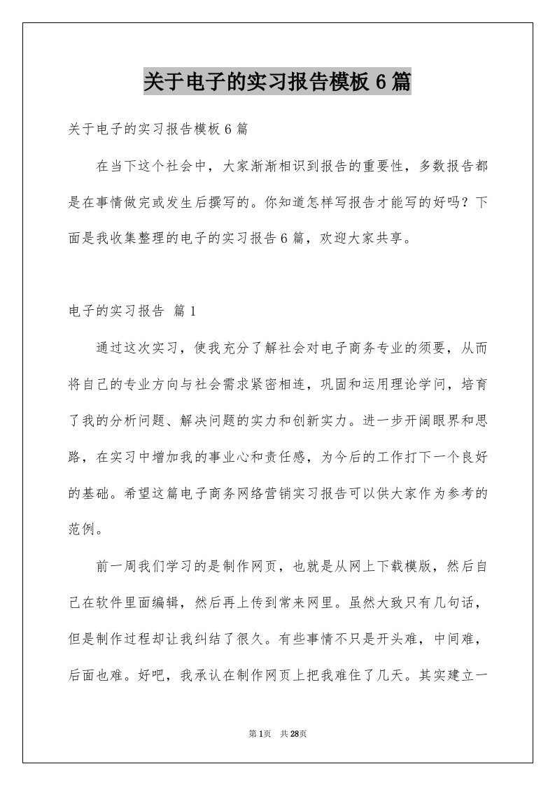 关于电子的实习报告模板6篇