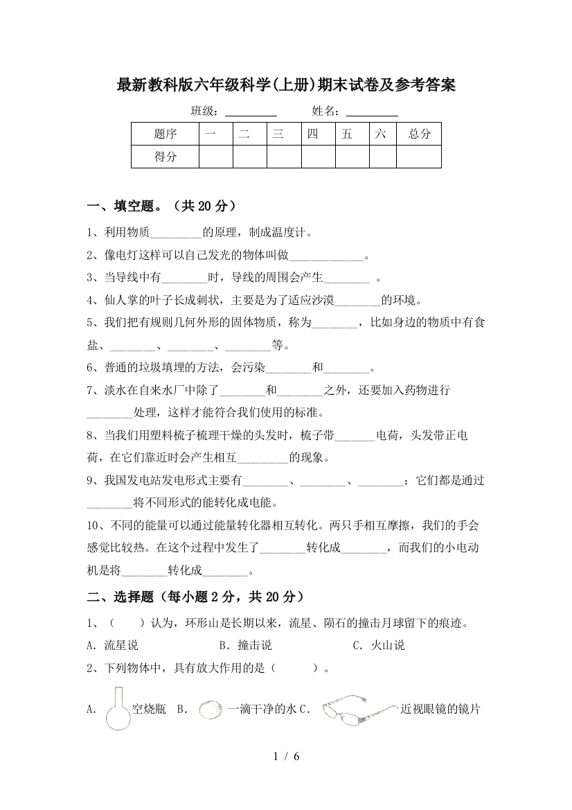 最新教科版六年级科学(上册)期末试卷及参考答案