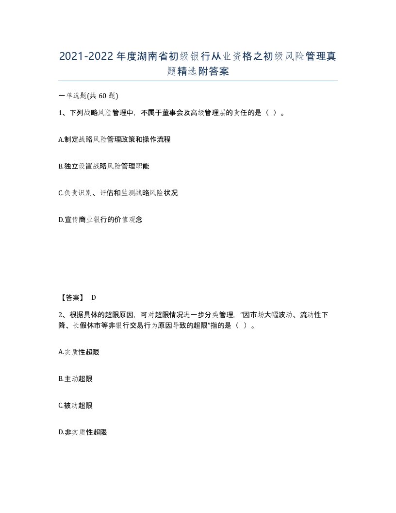 2021-2022年度湖南省初级银行从业资格之初级风险管理真题附答案