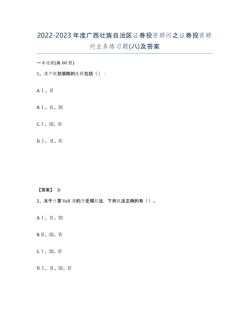 2022-2023年度广西壮族自治区证券投资顾问之证券投资顾问业务练习题八及答案