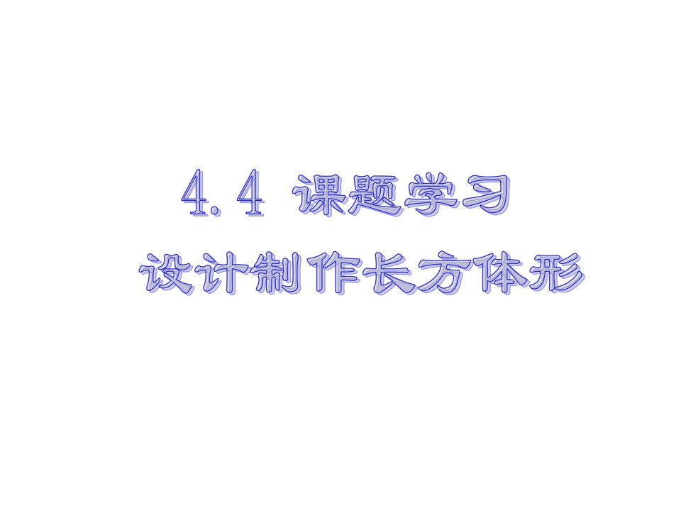 新人教版初中数学七年级上册第四章《设计制作长方体形》