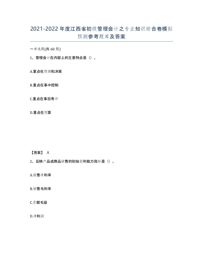 2021-2022年度江西省初级管理会计之专业知识综合卷模拟预测参考题库及答案