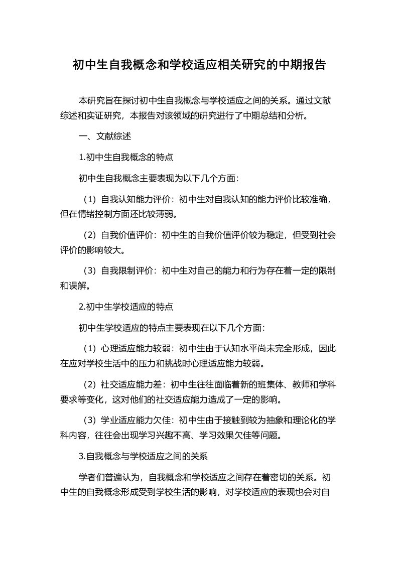 初中生自我概念和学校适应相关研究的中期报告