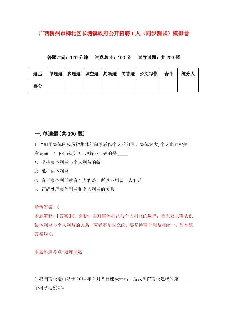 广西柳州市柳北区长塘镇政府公开招聘1人同步测试模拟卷第8期