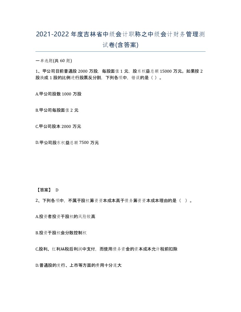 2021-2022年度吉林省中级会计职称之中级会计财务管理测试卷含答案