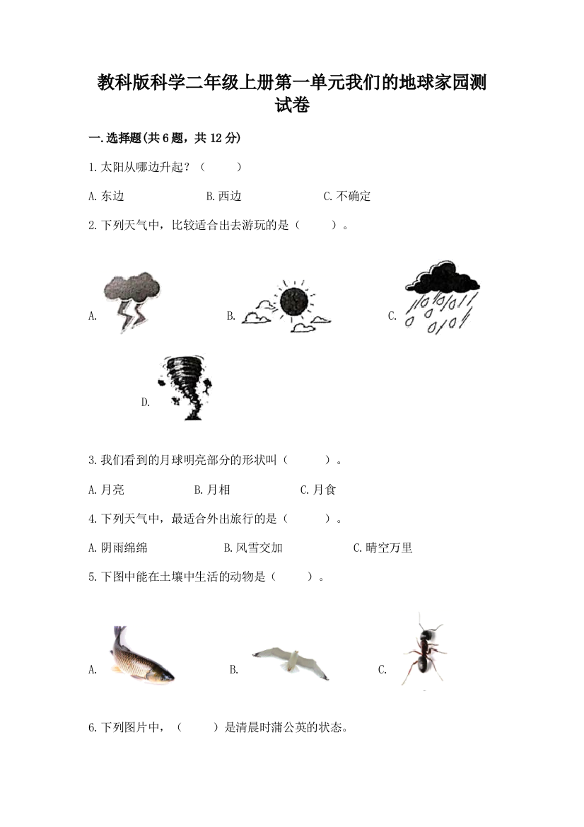 教科版科学二年级上册第一单元我们的地球家园测试卷含答案【最新】