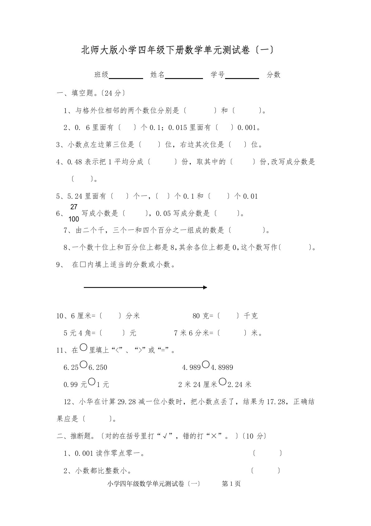 新北师大版小学数学四年级下册单元试卷全册