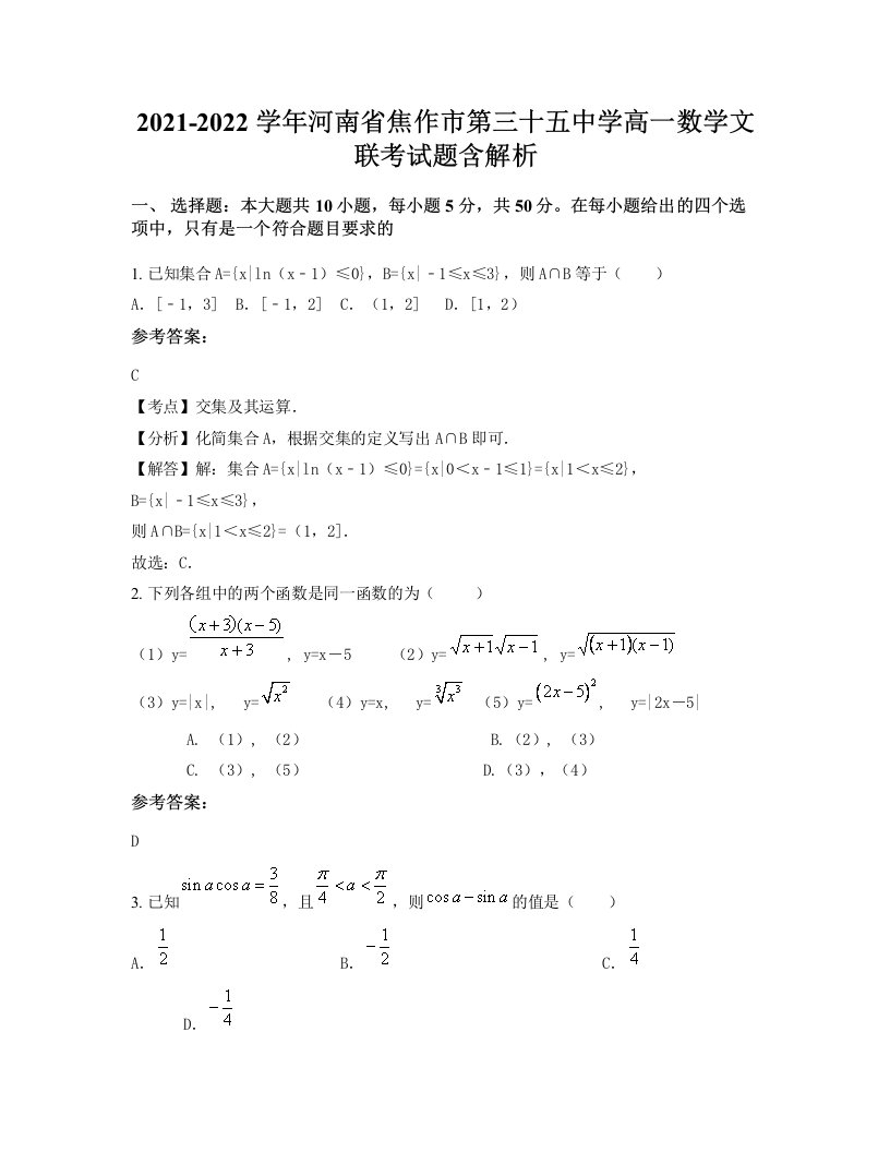 2021-2022学年河南省焦作市第三十五中学高一数学文联考试题含解析