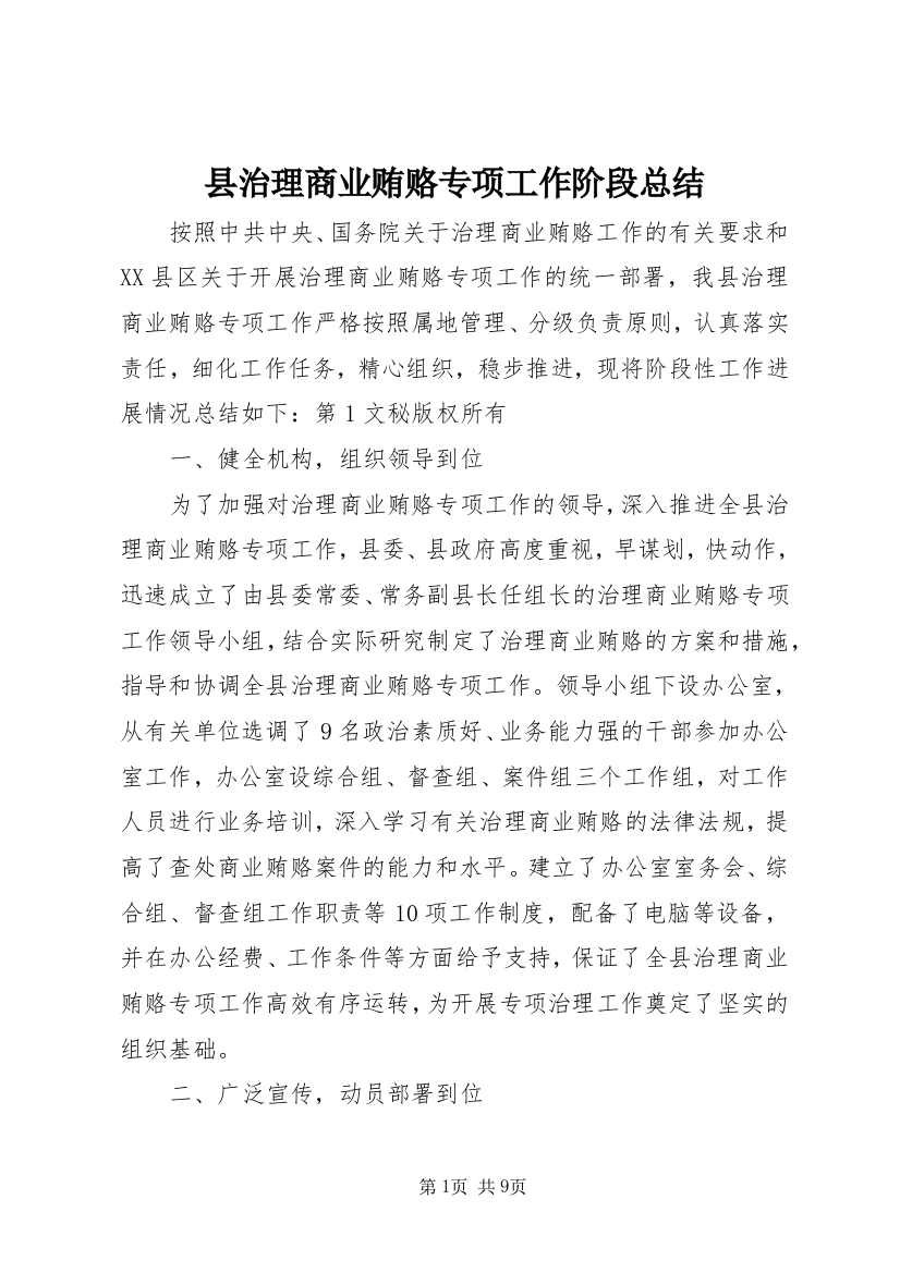 县治理商业贿赂专项工作阶段总结