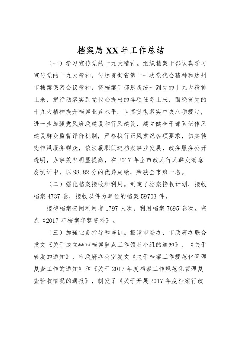 2022档案局年工作总结