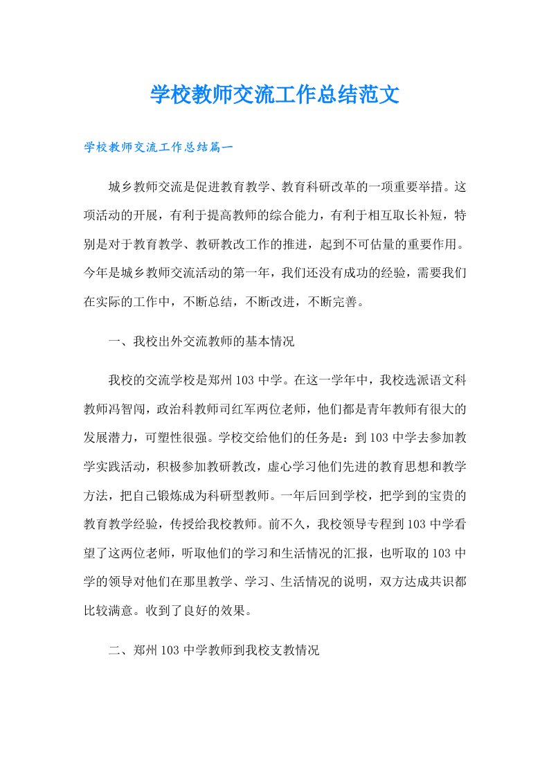 学校教师交流工作总结范文