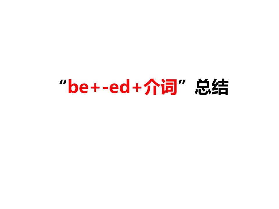 2022届高考英语二轮复习“be