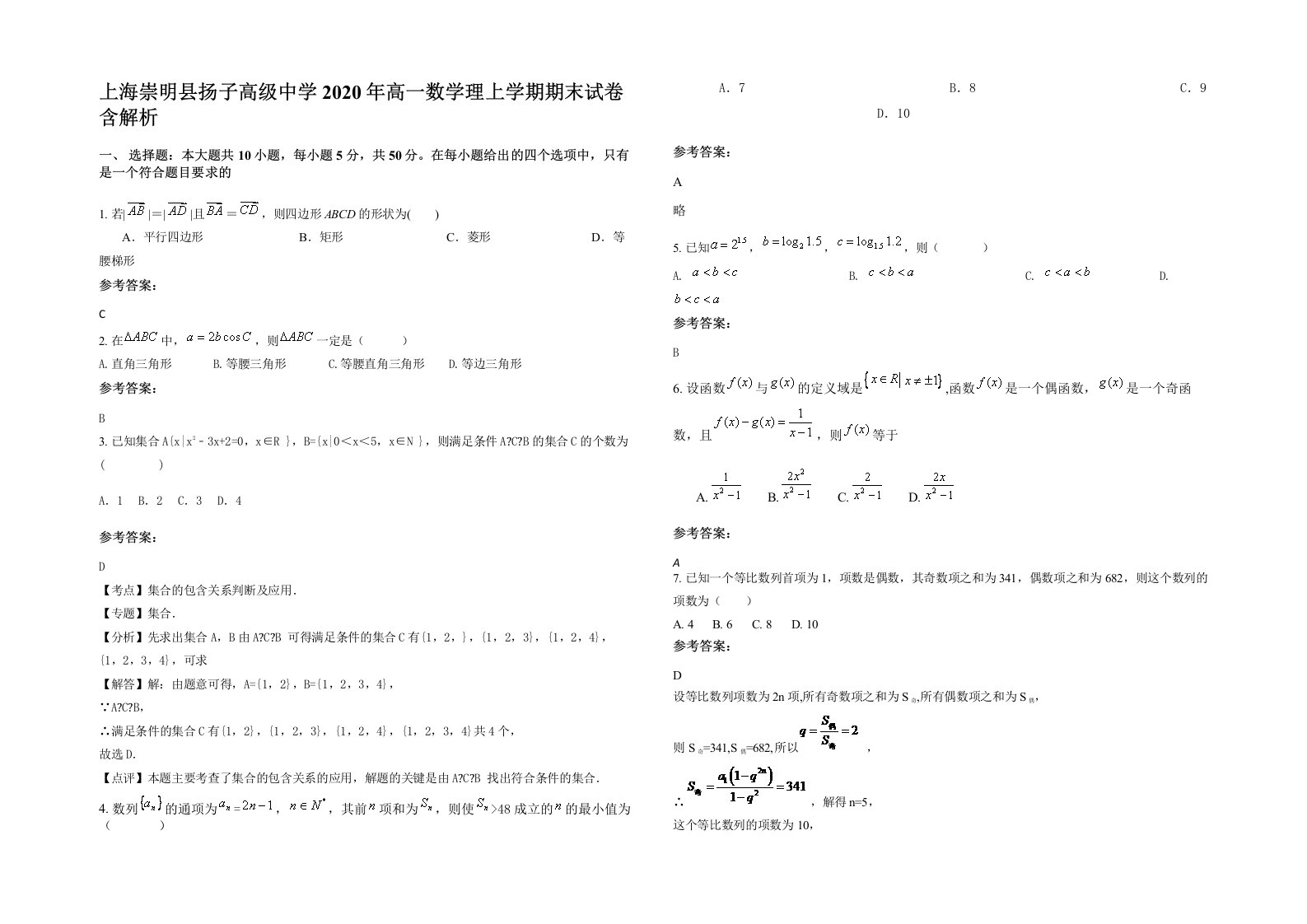 上海崇明县扬子高级中学2020年高一数学理上学期期末试卷含解析