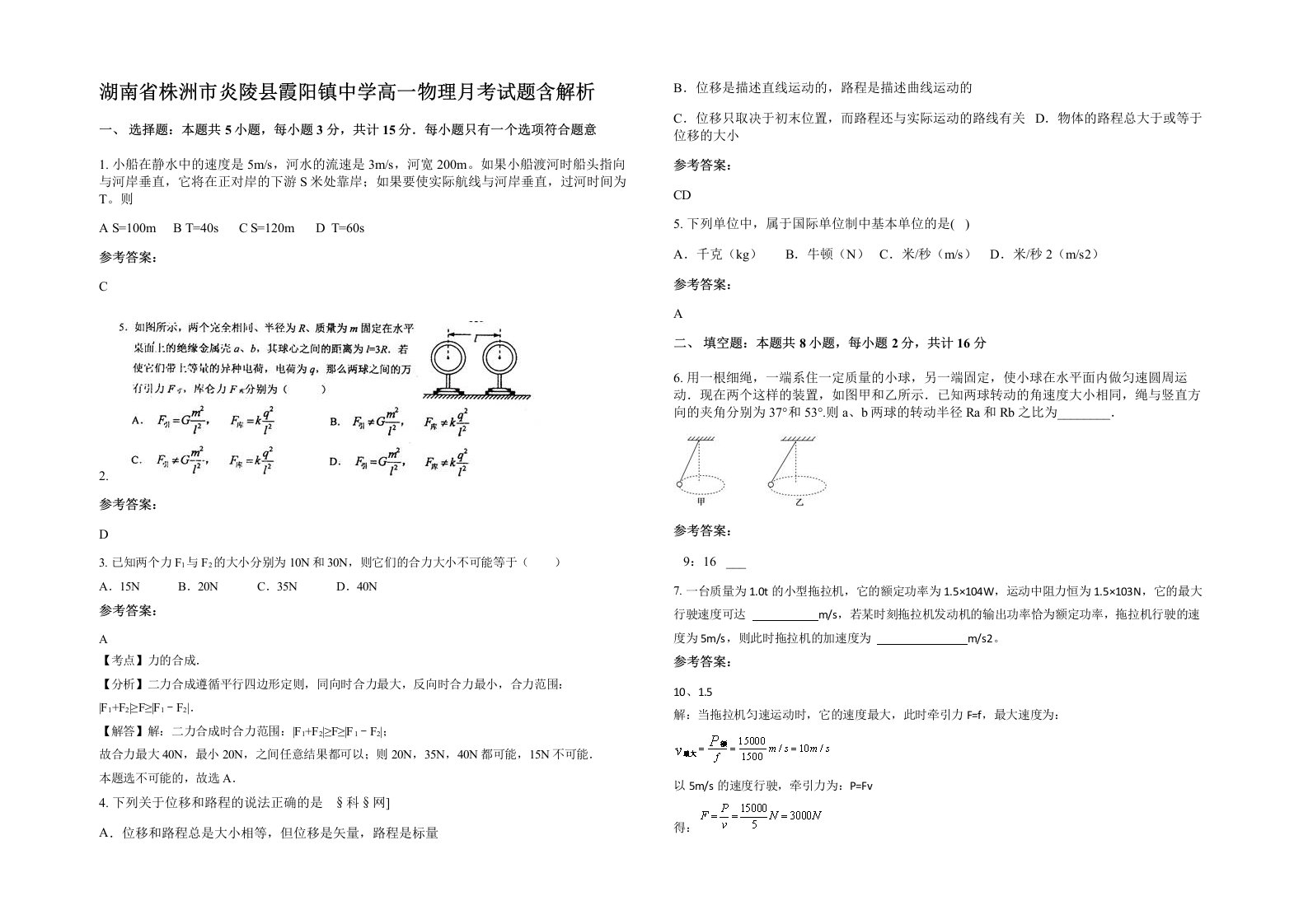 湖南省株洲市炎陵县霞阳镇中学高一物理月考试题含解析