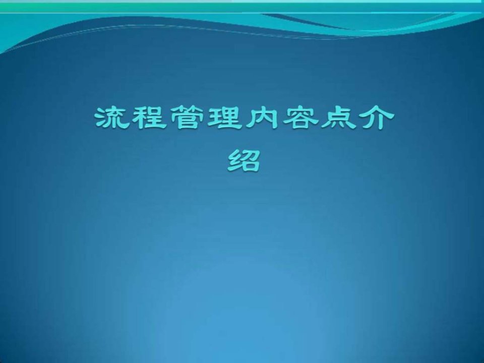 流程管理简明介绍