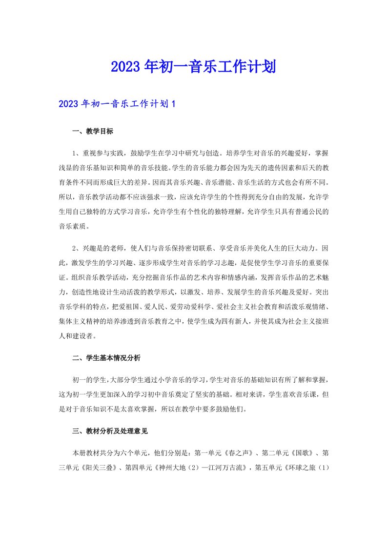 2023年初一音乐工作计划