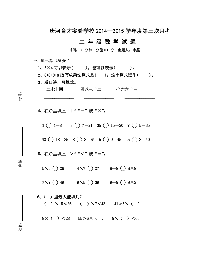 【小学中学教育精选】唐河育才实验学校2014-2015学年二年级数学第三次月考试卷