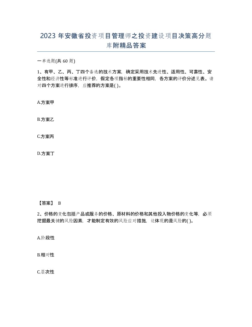 2023年安徽省投资项目管理师之投资建设项目决策高分题库附答案