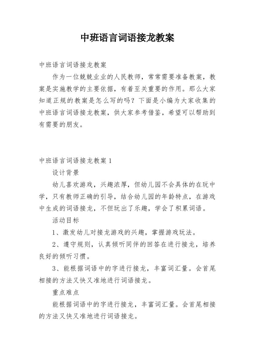 中班语言词语接龙教案