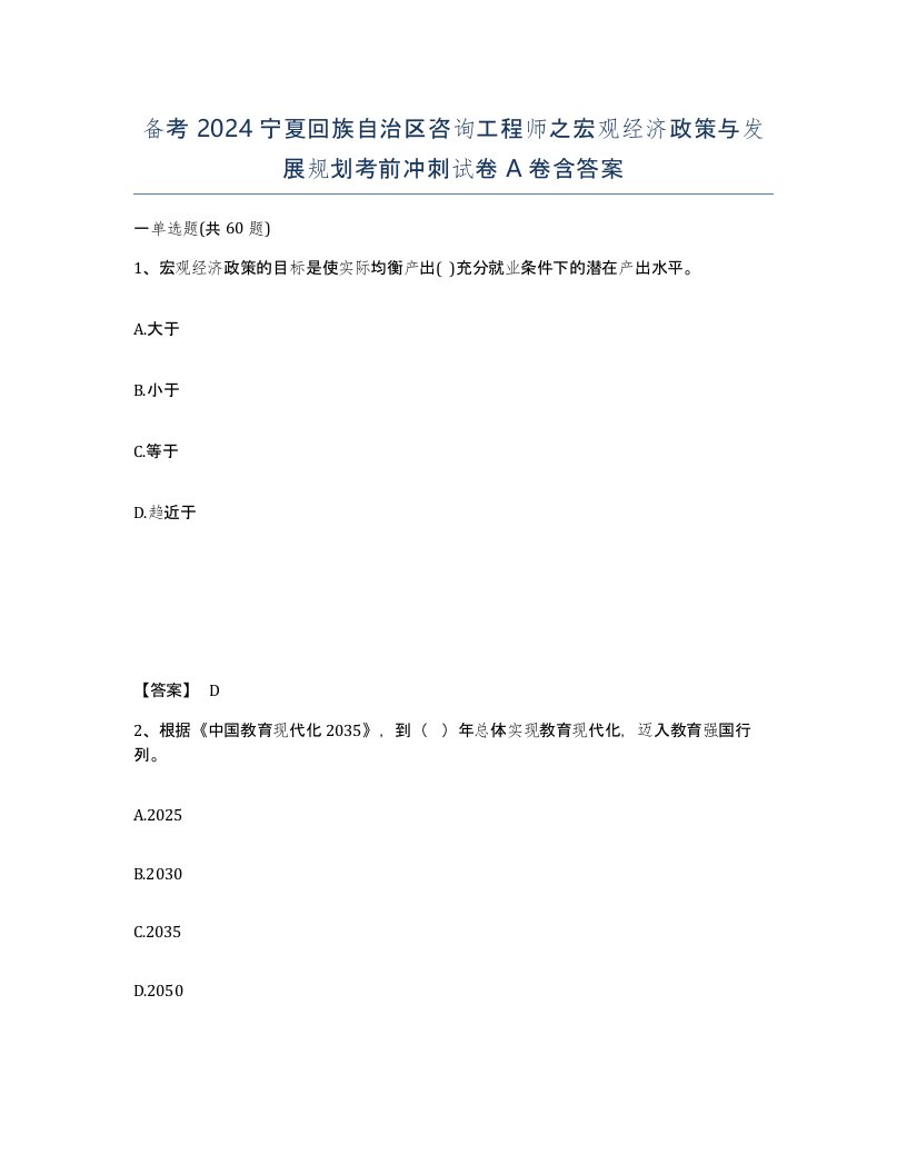 备考2024宁夏回族自治区咨询工程师之宏观经济政策与发展规划考前冲刺试卷A卷含答案