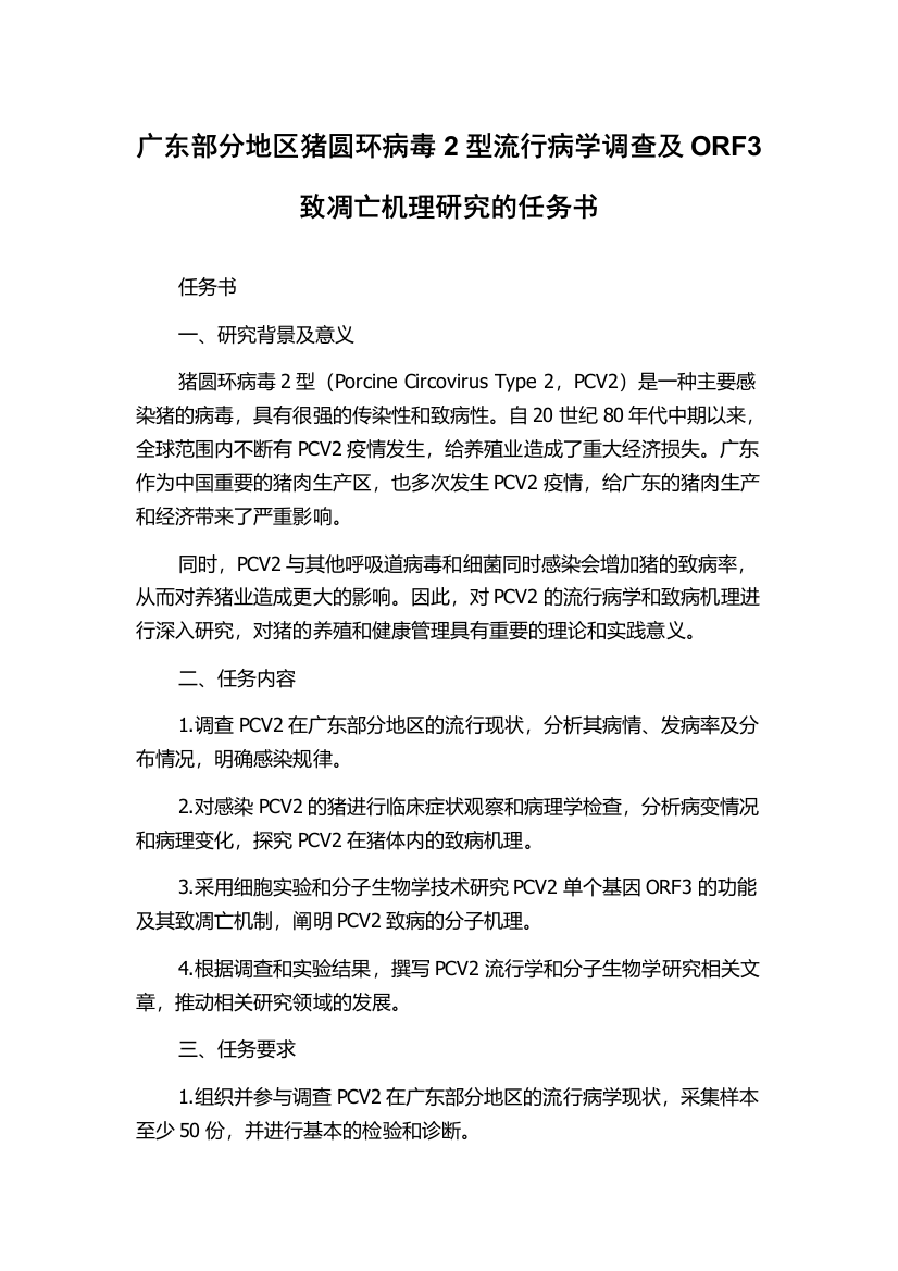 广东部分地区猪圆环病毒2型流行病学调查及ORF3致凋亡机理研究的任务书