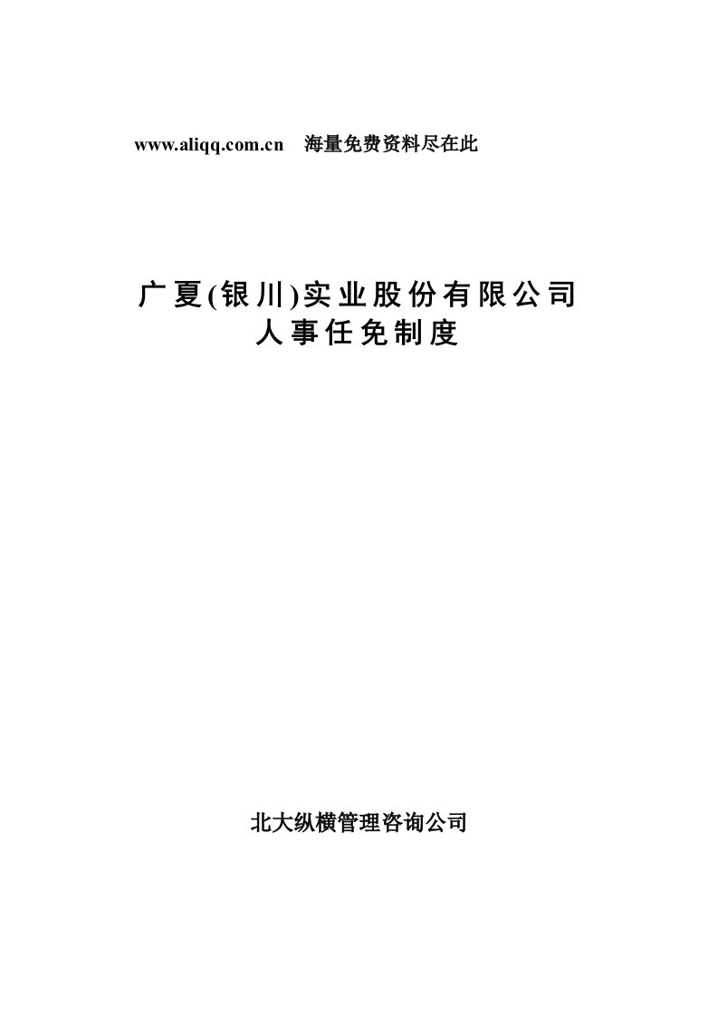 广夏（银川）实业股份公司人事任免制度