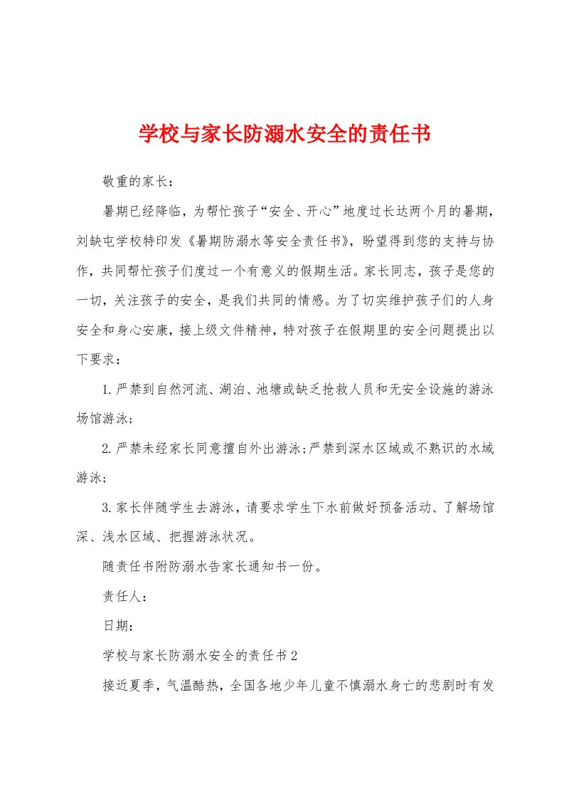 学校与家长防溺水安全的责任书