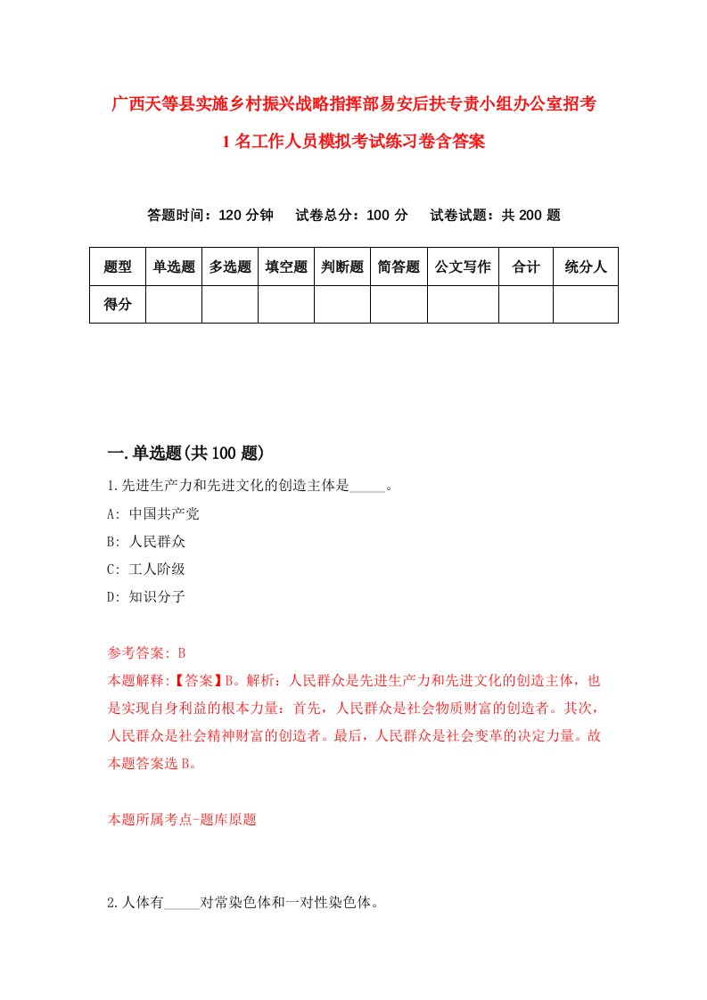 广西天等县实施乡村振兴战略指挥部易安后扶专责小组办公室招考1名工作人员模拟考试练习卷含答案第0期