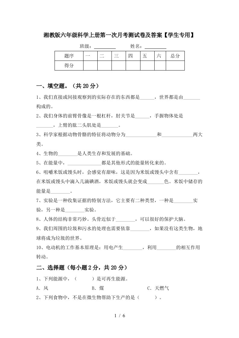 湘教版六年级科学上册第一次月考测试卷及答案学生专用