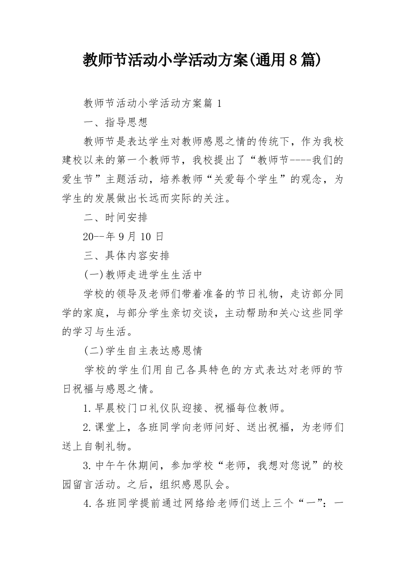 教师节活动小学活动方案(通用8篇)