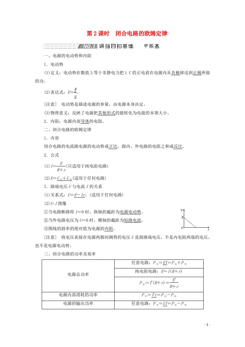 2022年高考物理一轮复习第八章恒定电流第2课时闭合电路的欧姆定律学案新人教版