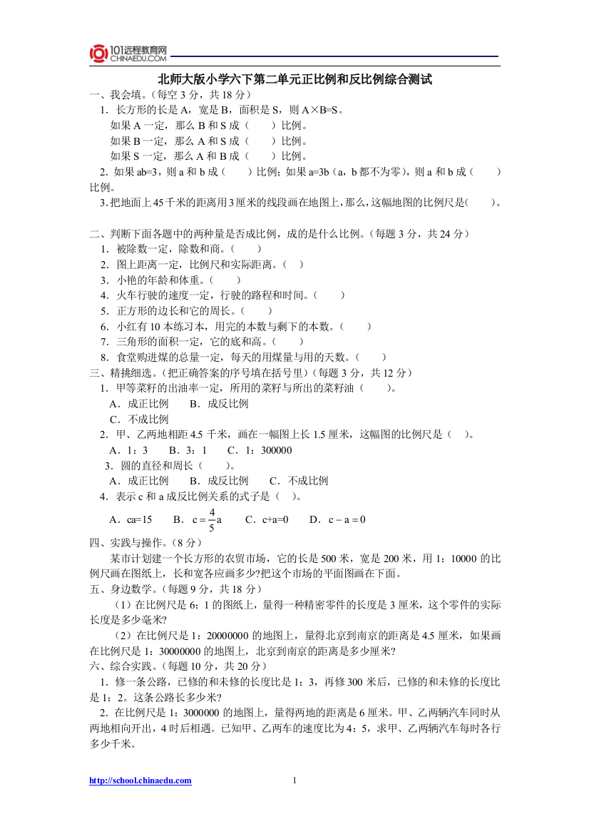 北师大版小学六下第二单元正比例和反比例综合测试