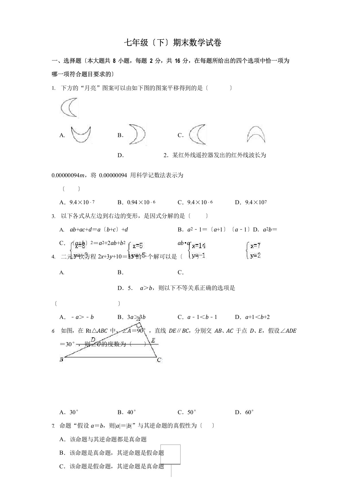 初中数学七年级下册测试题(含答案)