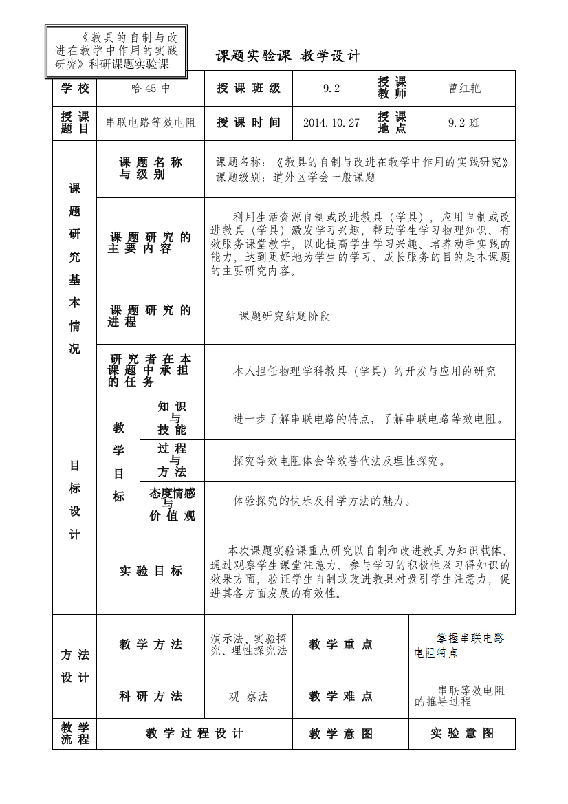 骨干引领：道外曹红艳《串联电路等效电阻》课题实验课设计及量表设计