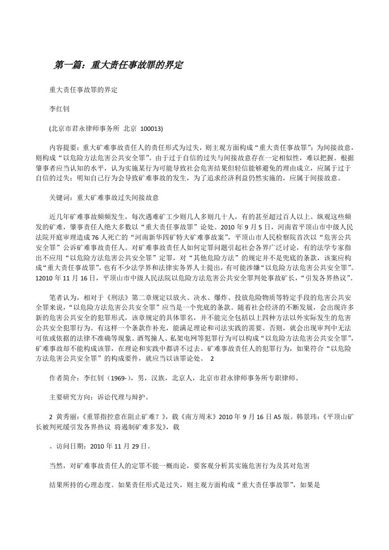 重大责任事故罪的界定[修改版]