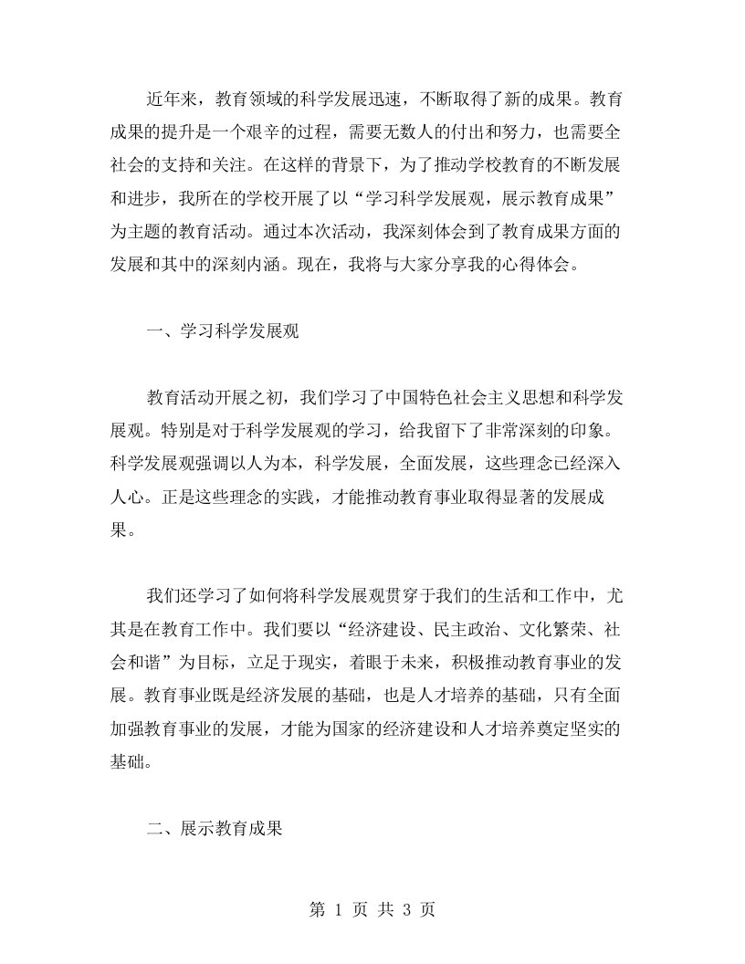 教育成果，学习科学发展观主题教育活动心得