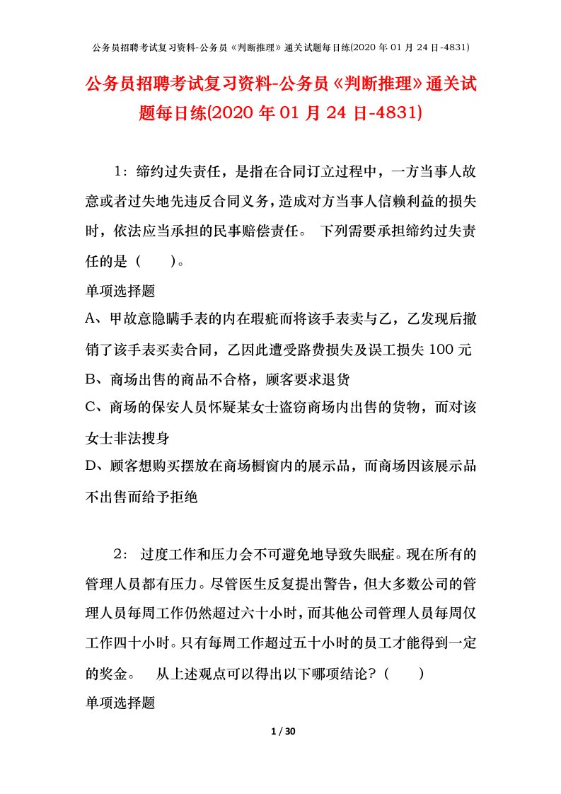 公务员招聘考试复习资料-公务员判断推理通关试题每日练2020年01月24日-4831