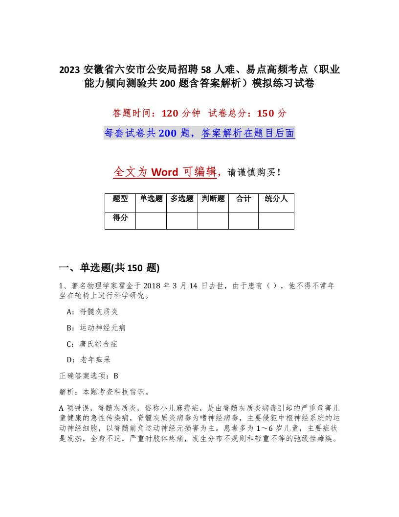 2023安徽省六安市公安局招聘58人难易点高频考点职业能力倾向测验共200题含答案解析模拟练习试卷