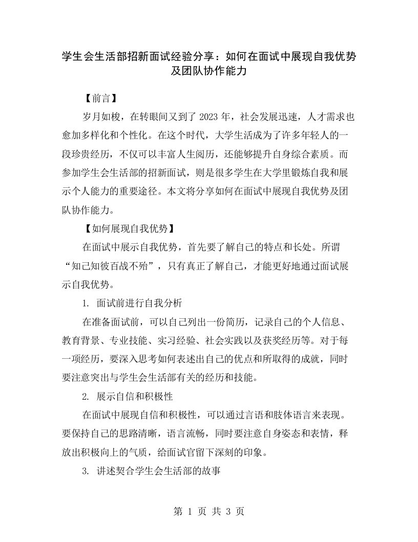 学生会生活部招新面试经验分享：如何在面试中展现自我优势及团队协作能力