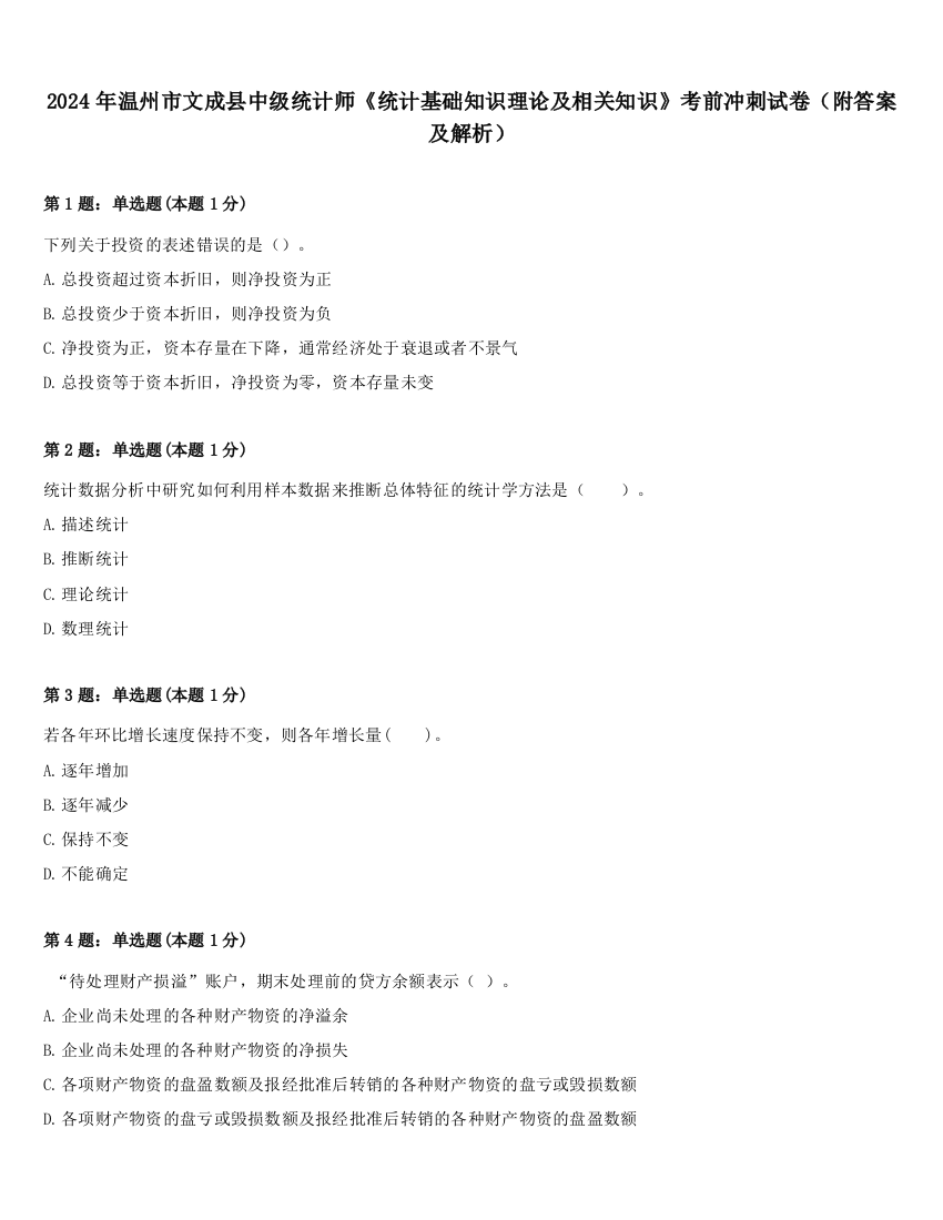 2024年温州市文成县中级统计师《统计基础知识理论及相关知识》考前冲刺试卷（附答案及解析）