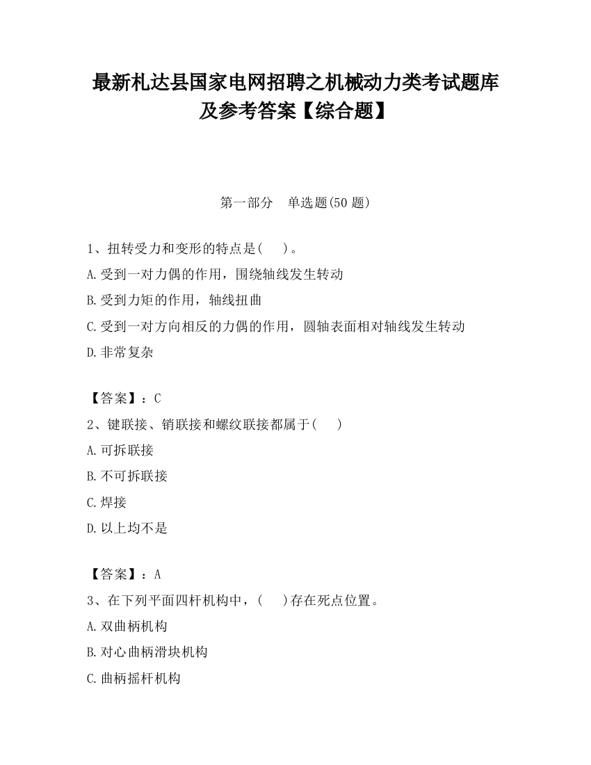 最新札达县国家电网招聘之机械动力类考试题库及参考答案【综合题】