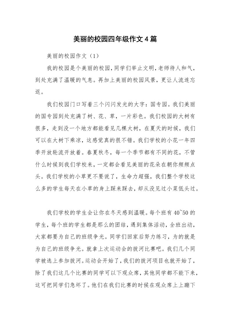 美丽的校园四年级作文4篇